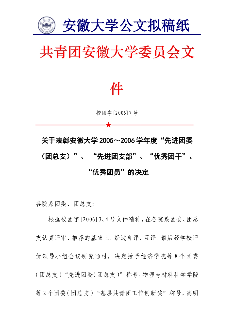 共青团安徽大学委员会文件_第1页