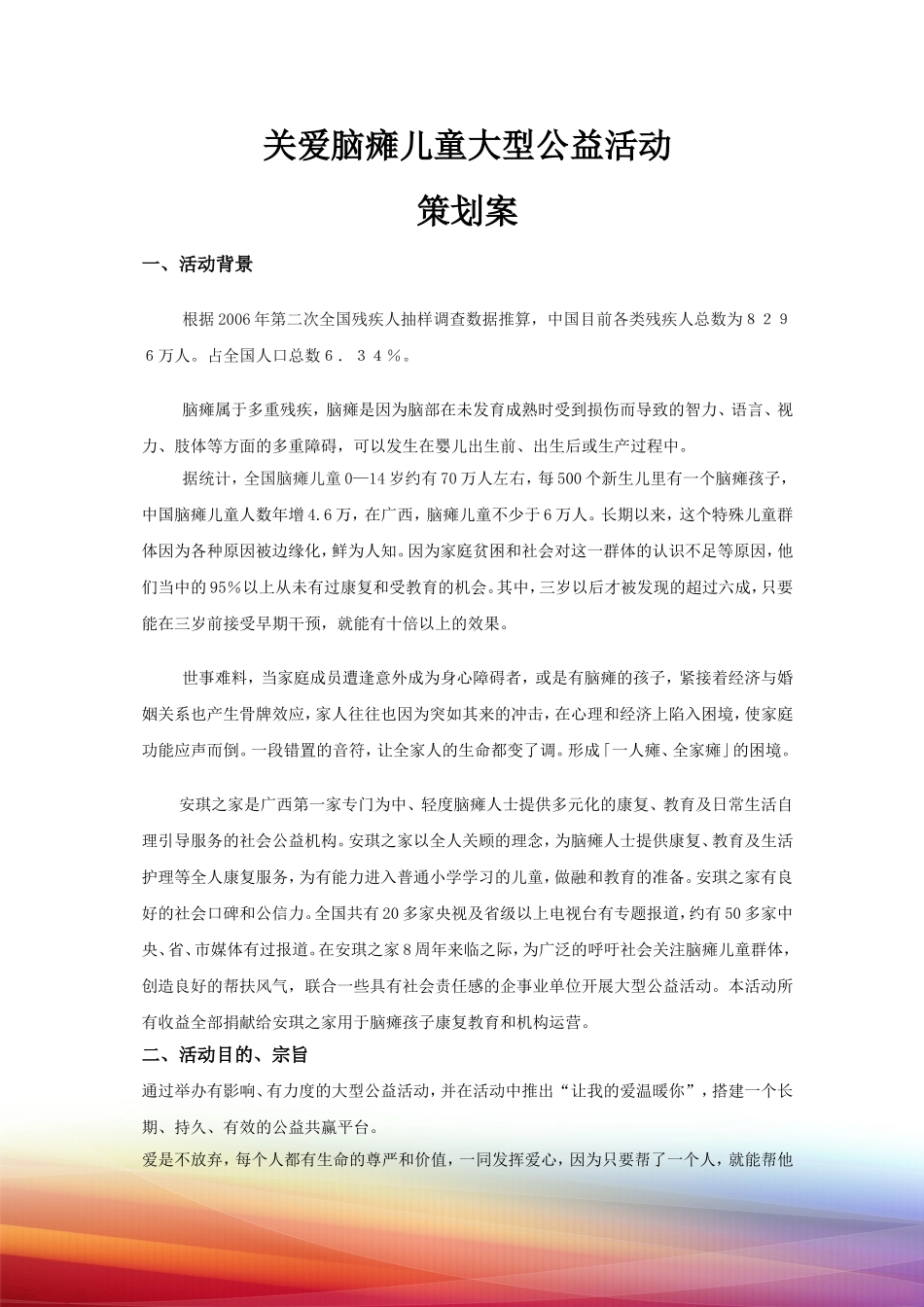 关爱脑瘫儿童大型公益活动策划案_第1页