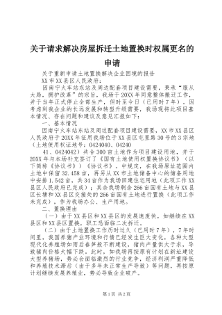 关于请求解决房屋拆迁土地置换时权属更名的申请