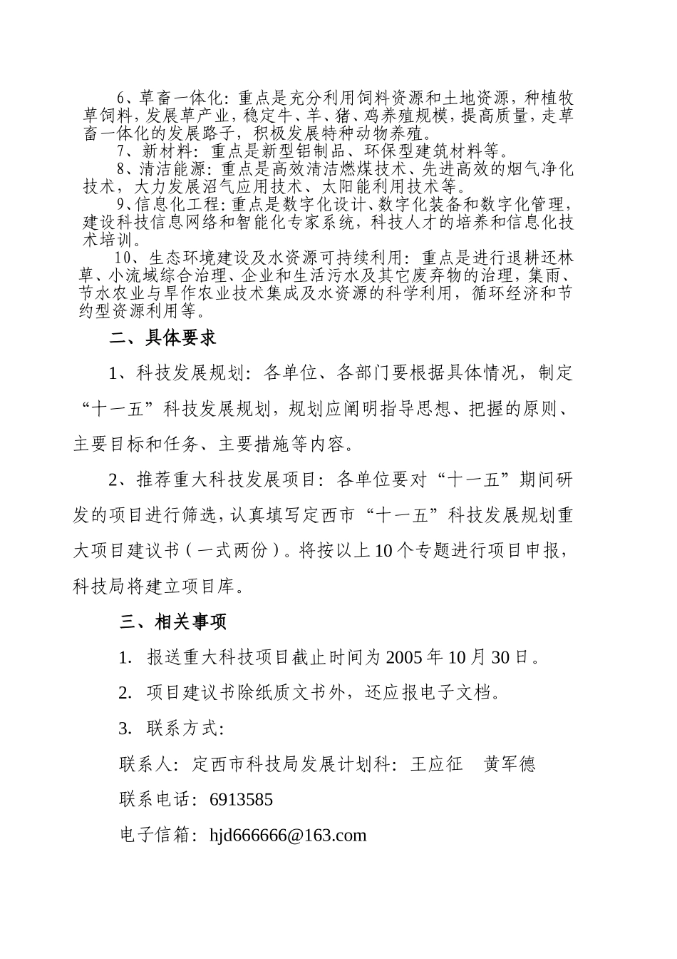 关于报送“十一五”科技发展规划和推荐_第2页