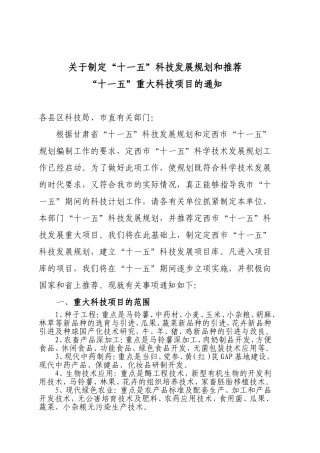 关于报送“十一五”科技发展规划和推荐