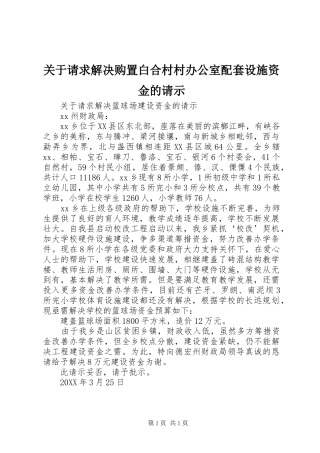 关于请求解决购置白合村村办公室配套设施资金的请示
