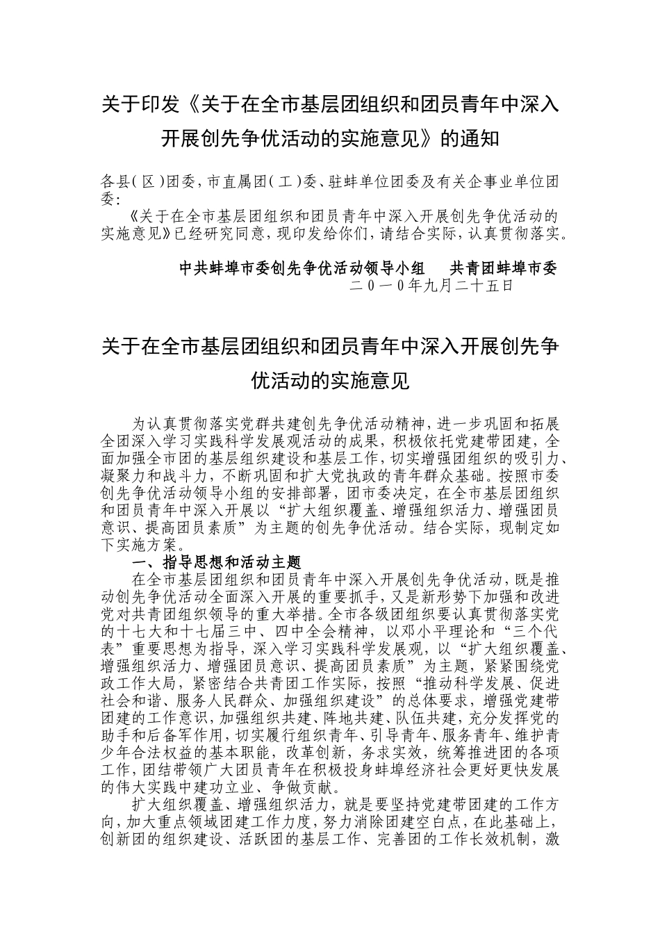 共青团蚌埠市委开展创先争优活动的实施意见_第1页