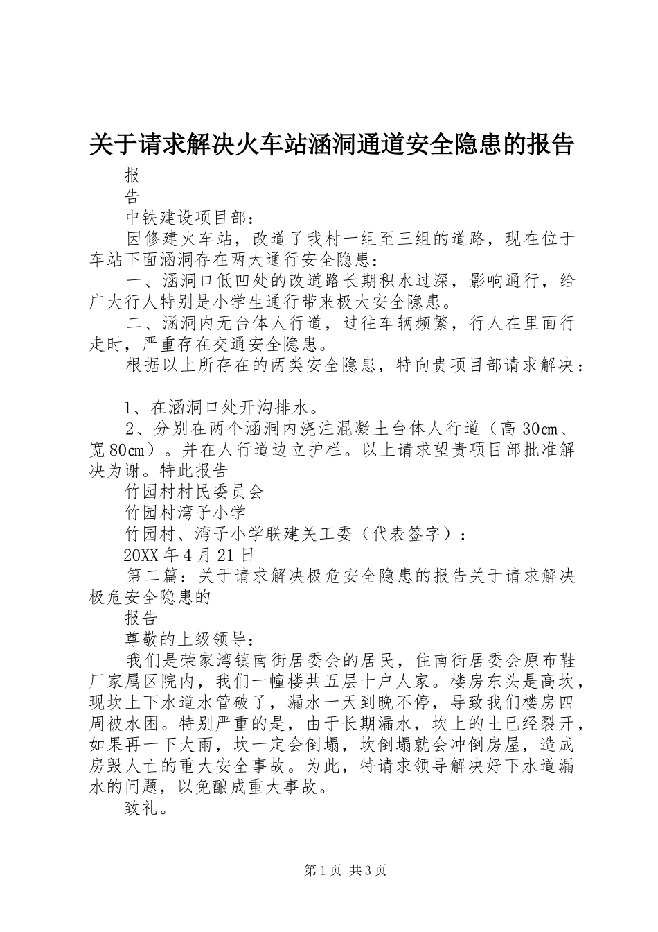 关于请求解决火车站涵洞通道安全隐患的报告_第1页