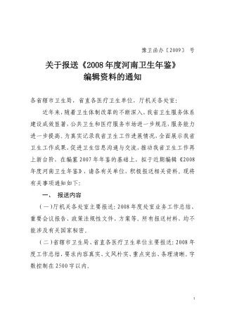 关于报送《2008年度河南卫生年鉴》编辑资料的通知