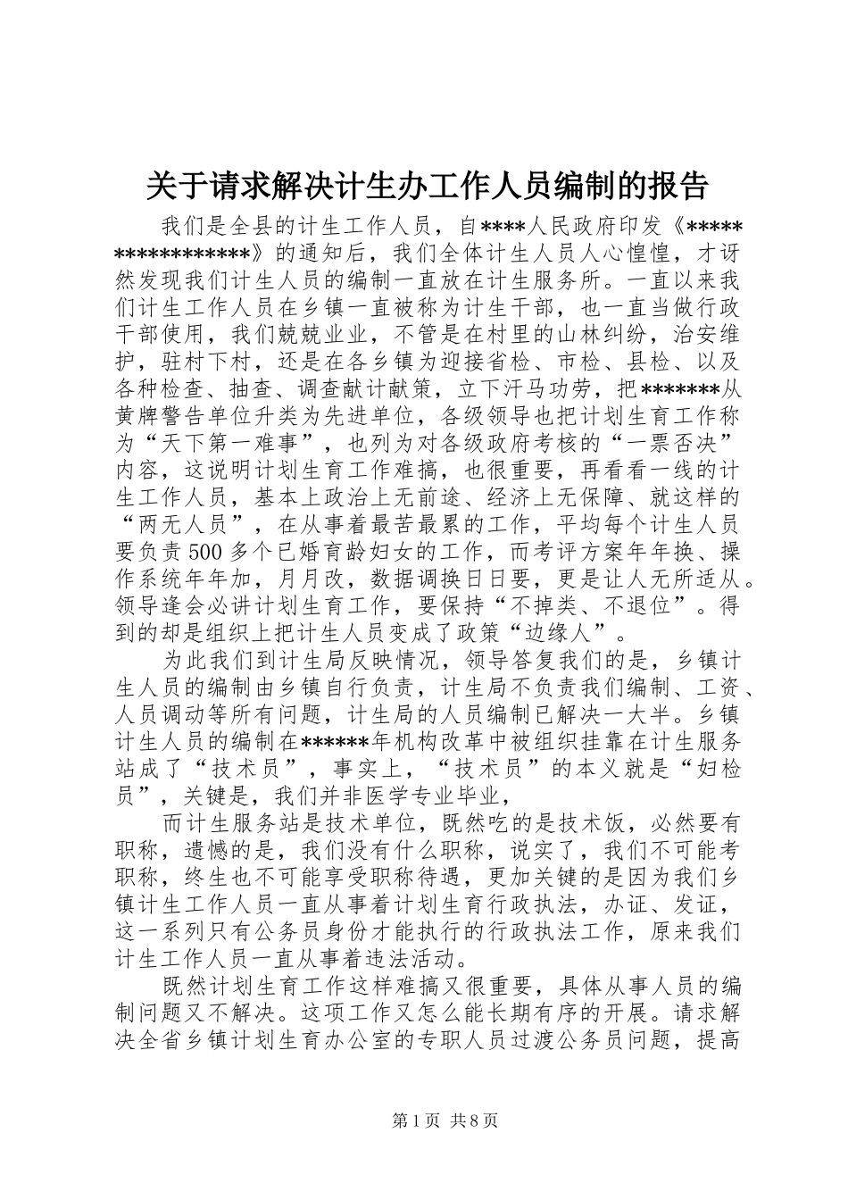 关于请求解决计生办工作人员编制的报告_第1页