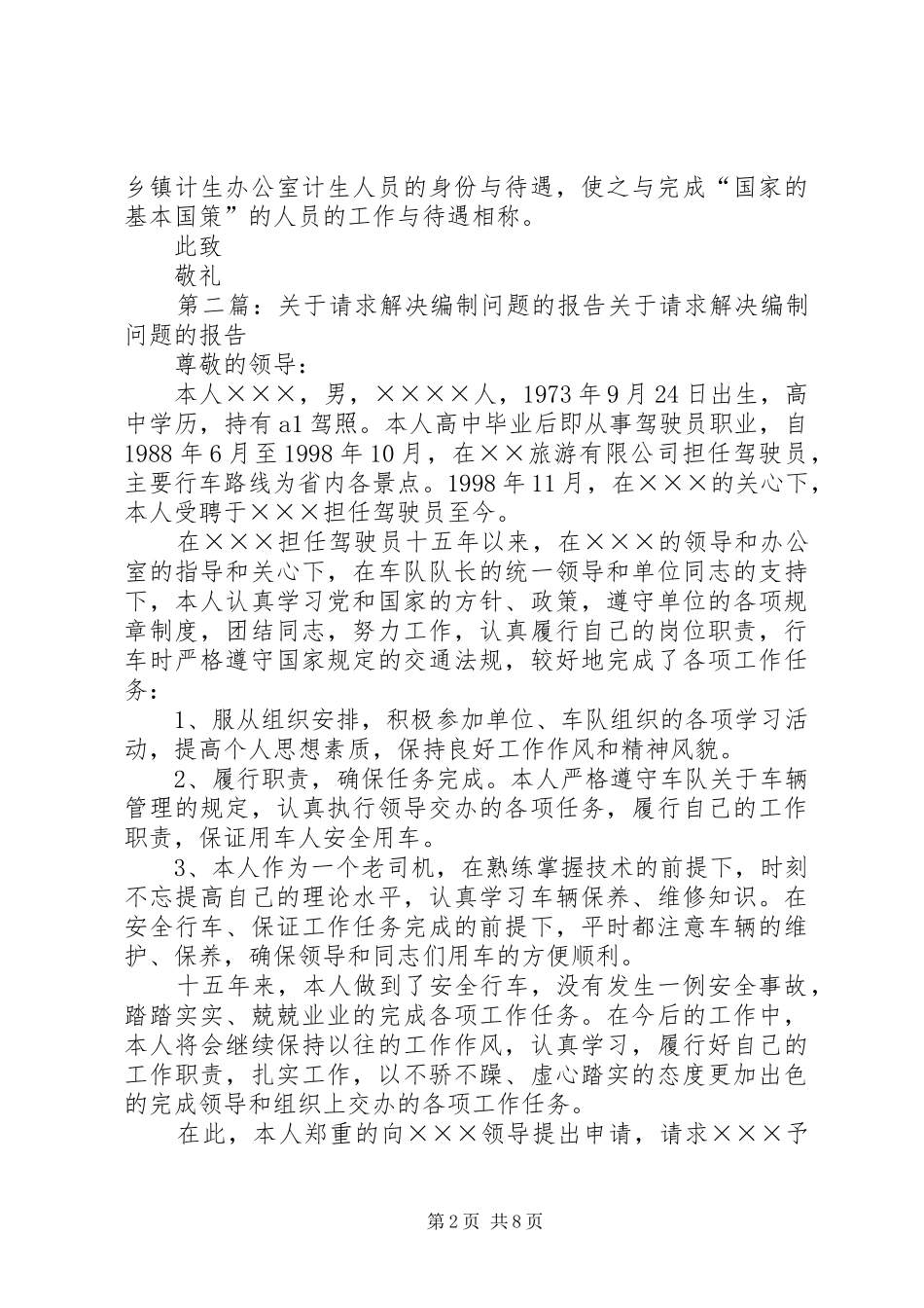 关于请求解决计生办工作人员编制的报告_第2页