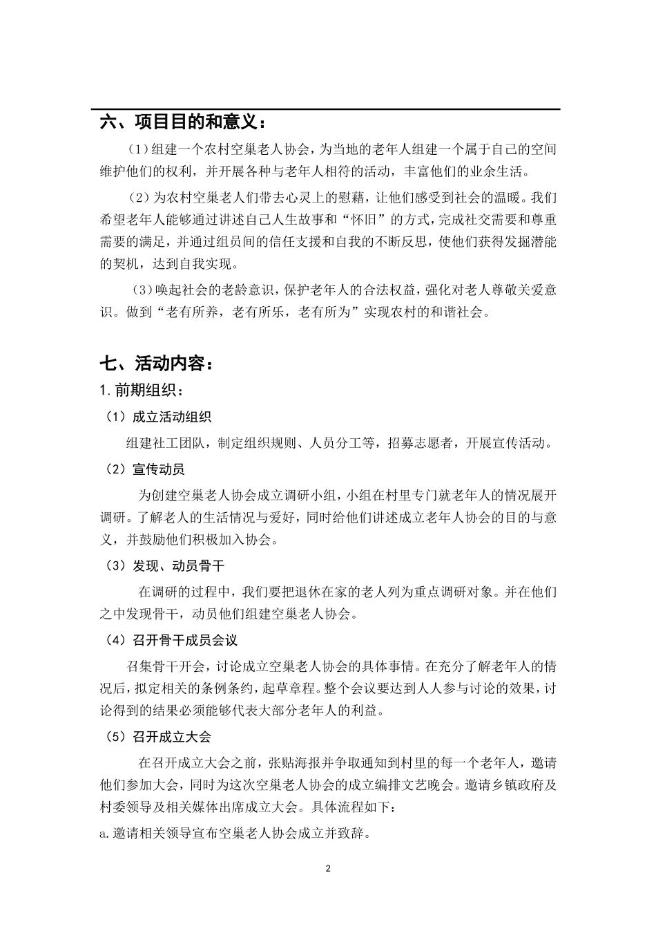 关爱农村空巢老人计划书_第2页