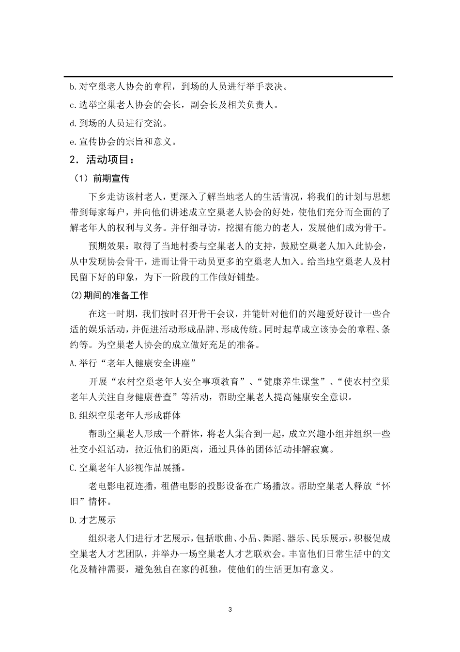 关爱农村空巢老人计划书_第3页