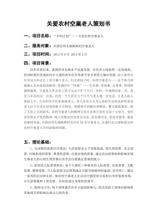 关爱农村空巢老人计划书