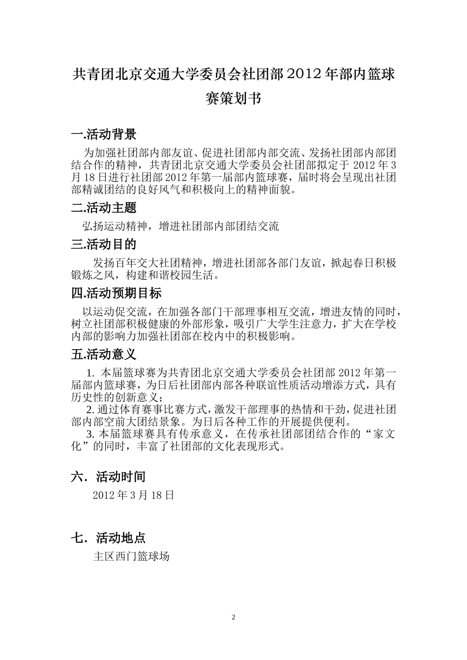 共青团北京交通大学委员会社团部2012年部内篮球赛策划方案(3.11定稿)1_第2页