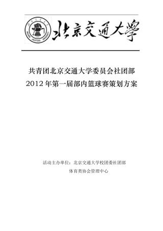 共青团北京交通大学委员会社团部2012年部内篮球赛策划方案(3.11定稿)1