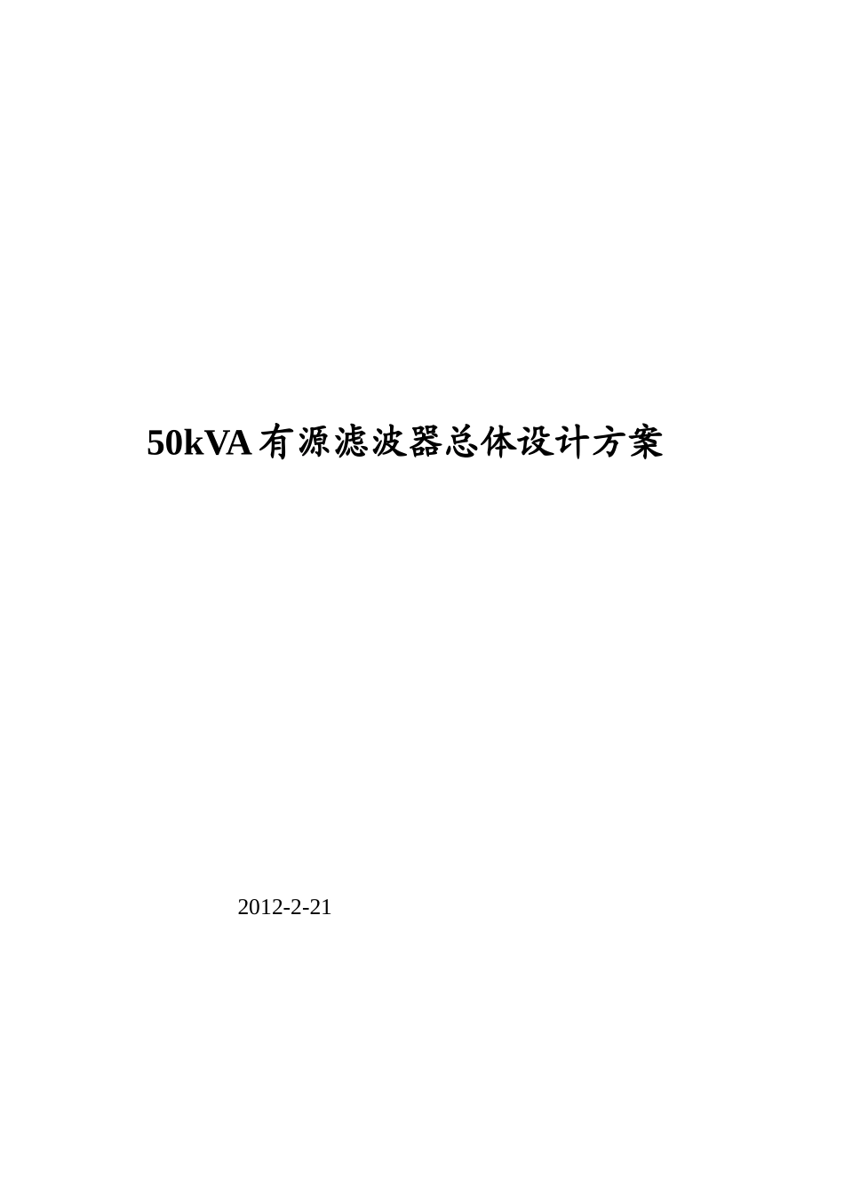 关于50kVA有源滤波器设计_第1页