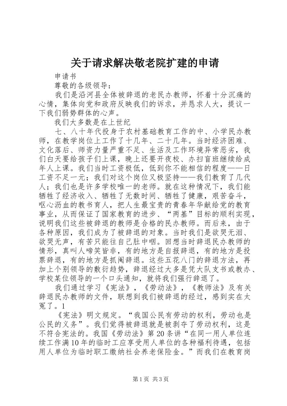 关于请求解决敬老院扩建的申请_第1页
