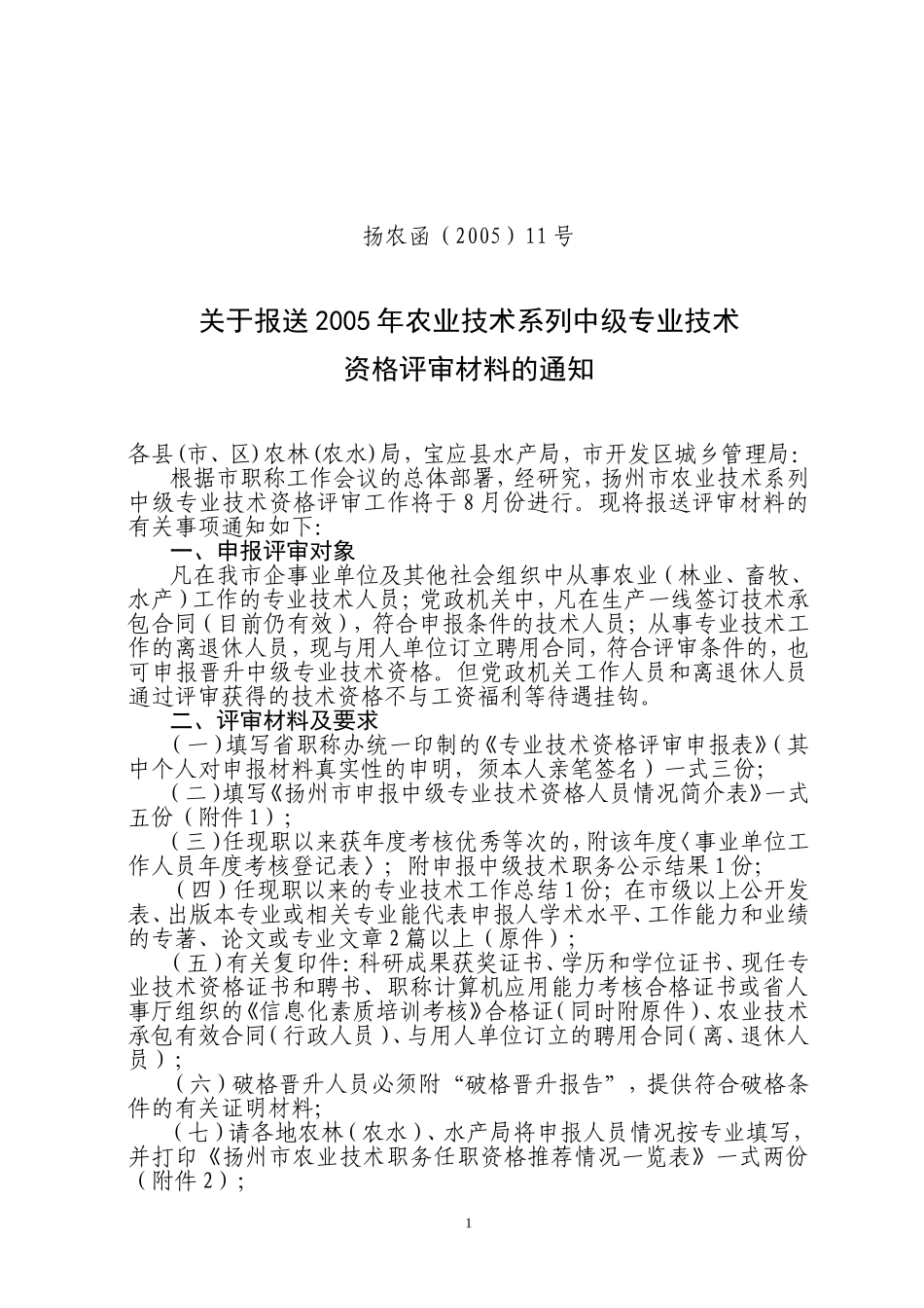 关于报送2005年农业技术系列中级专业技术资格评审材料的通知_第1页
