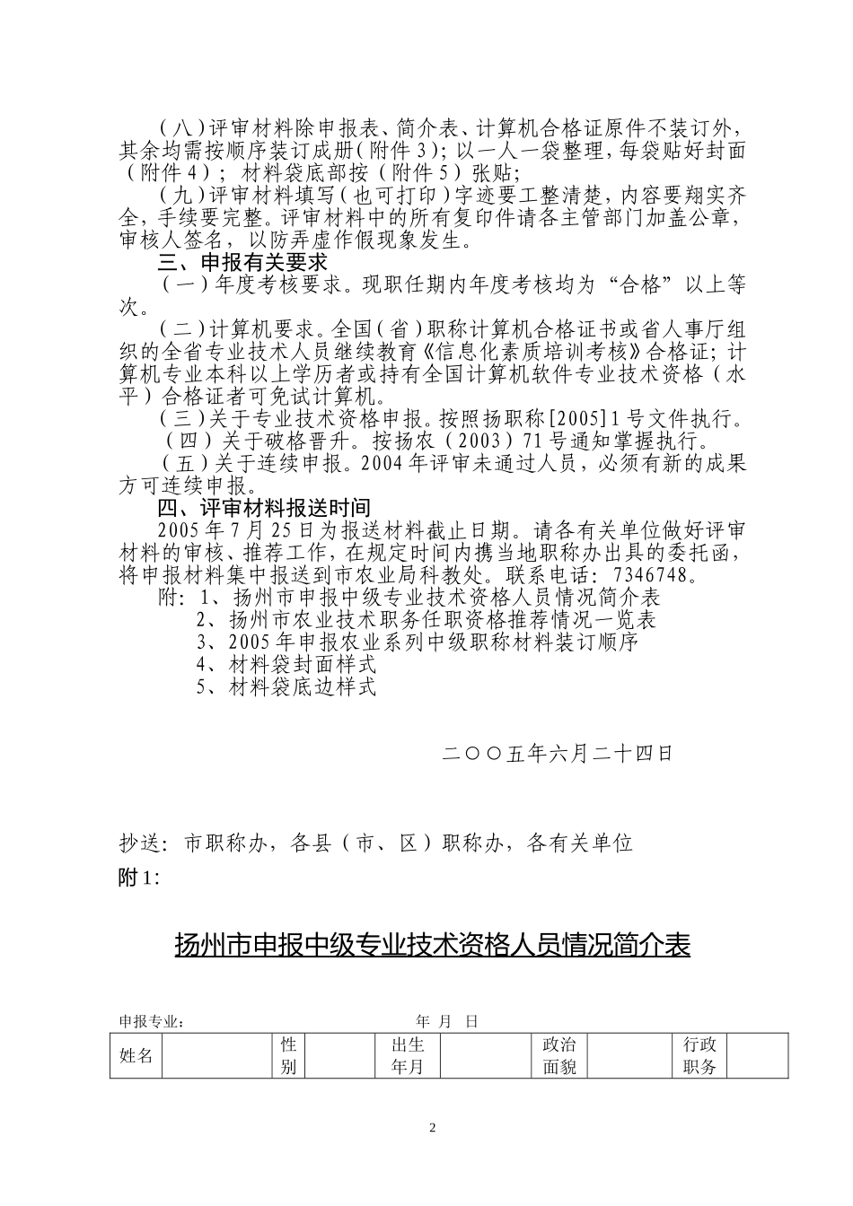 关于报送2005年农业技术系列中级专业技术资格评审材料的通知_第2页