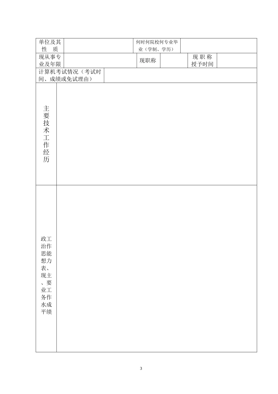 关于报送2005年农业技术系列中级专业技术资格评审材料的通知_第3页