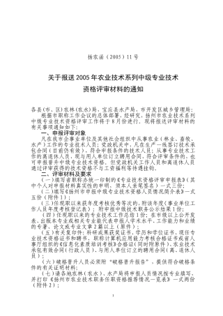关于报送2005年农业技术系列中级专业技术资格评审材料的通知