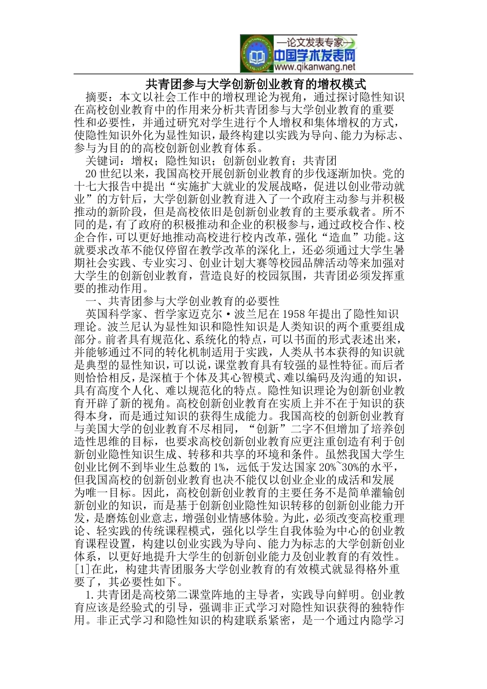 共青团参与大学创新创业教育的增权模式_第1页