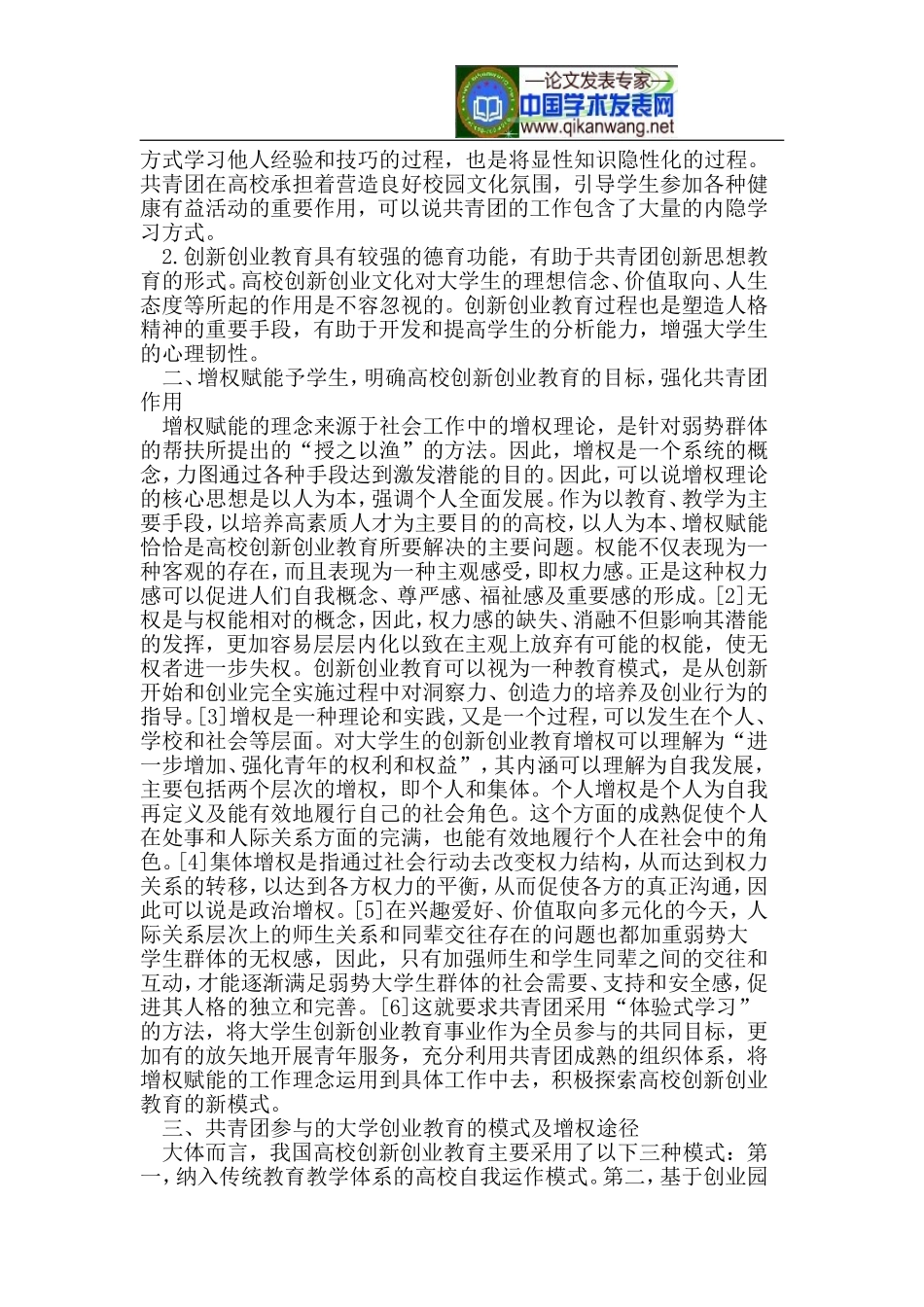 共青团参与大学创新创业教育的增权模式_第2页