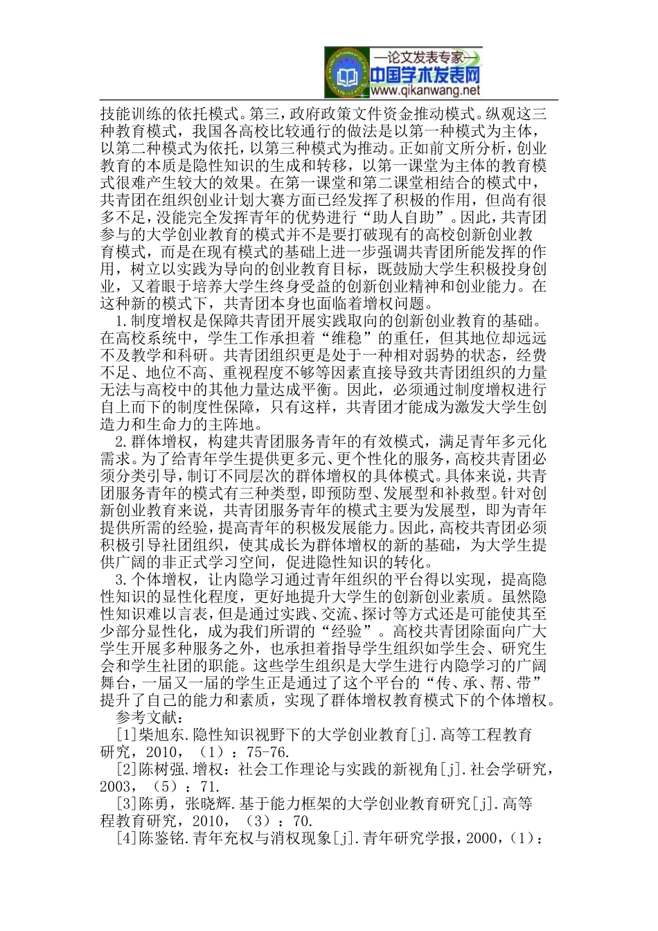 共青团参与大学创新创业教育的增权模式_第3页