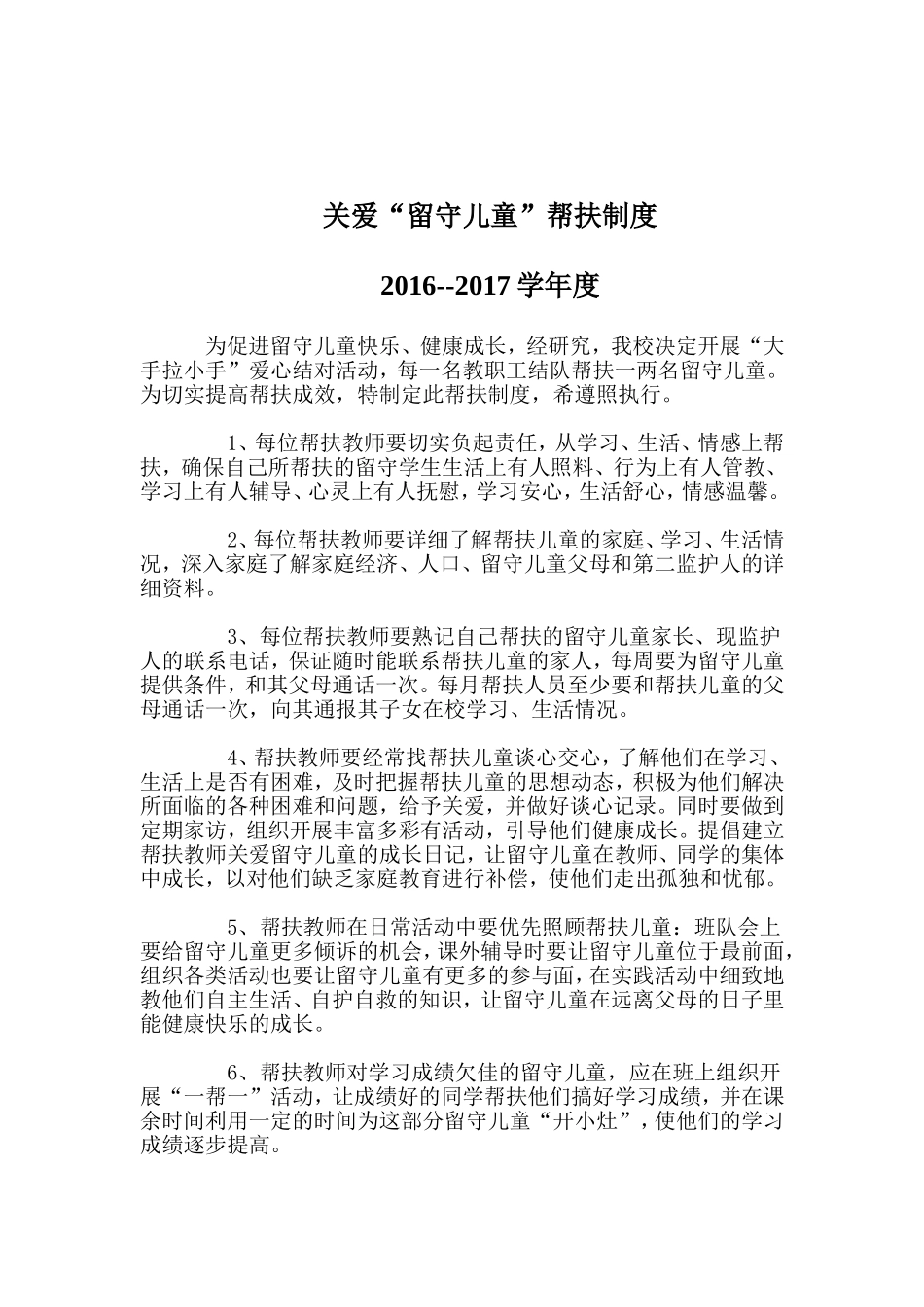 关爱农村留守儿童、进城务工人员随迁子女和贫困学生的制度和措施_第1页