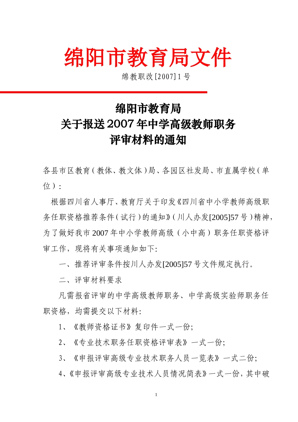 关于报送2007年中学高级教师职务评审材料的通知_第1页