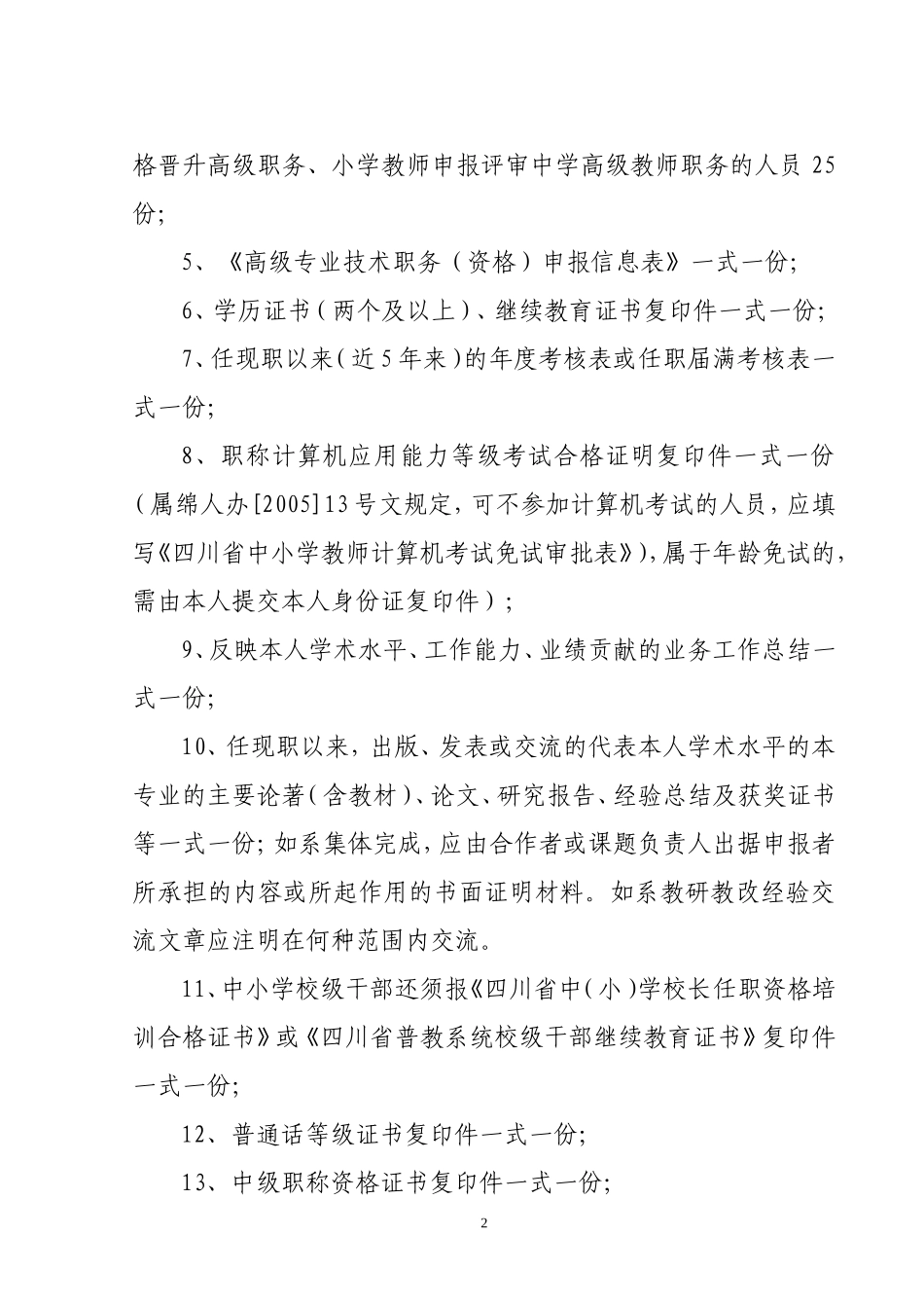 关于报送2007年中学高级教师职务评审材料的通知_第2页