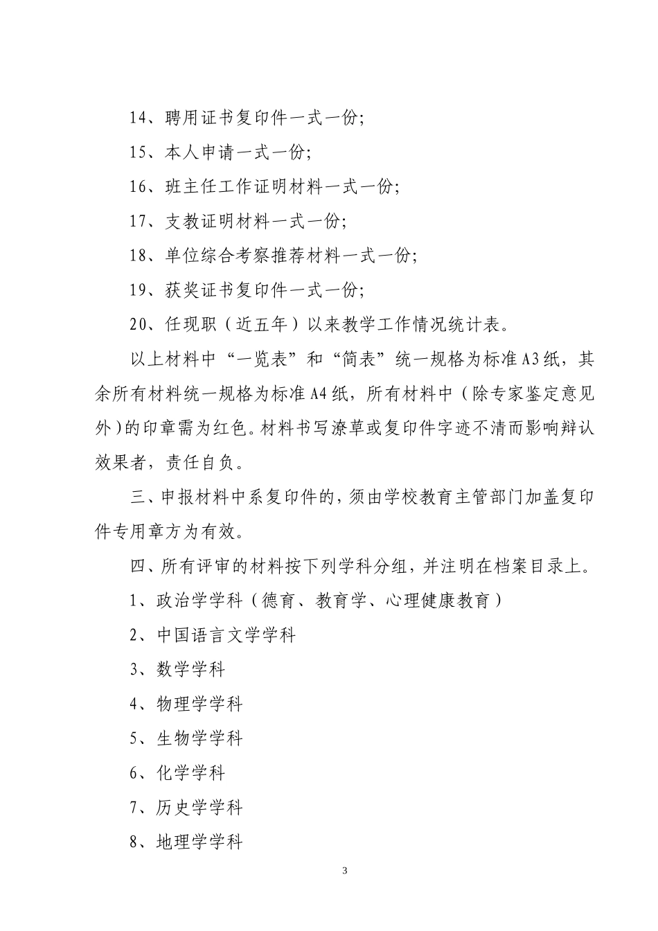 关于报送2007年中学高级教师职务评审材料的通知_第3页