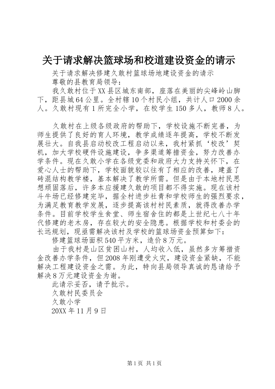 关于请求解决篮球场和校道建设资金的请示_第1页