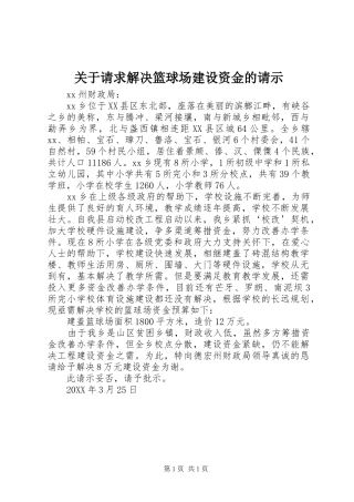关于请求解决篮球场建设资金的请示