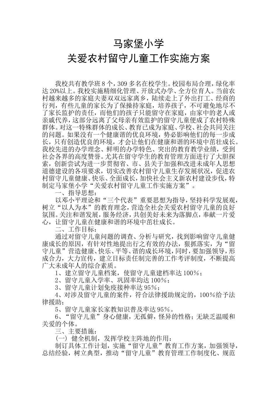 关爱农村留守儿童工作实施方案_第1页