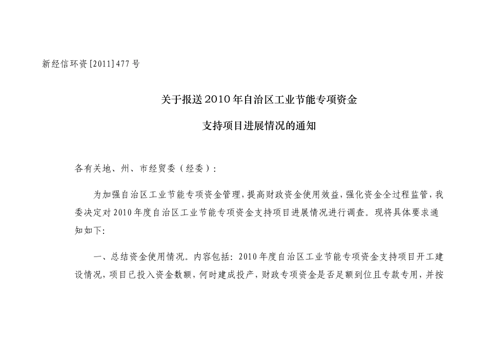 关于报送2010年自治区工业节能专项资金_第1页