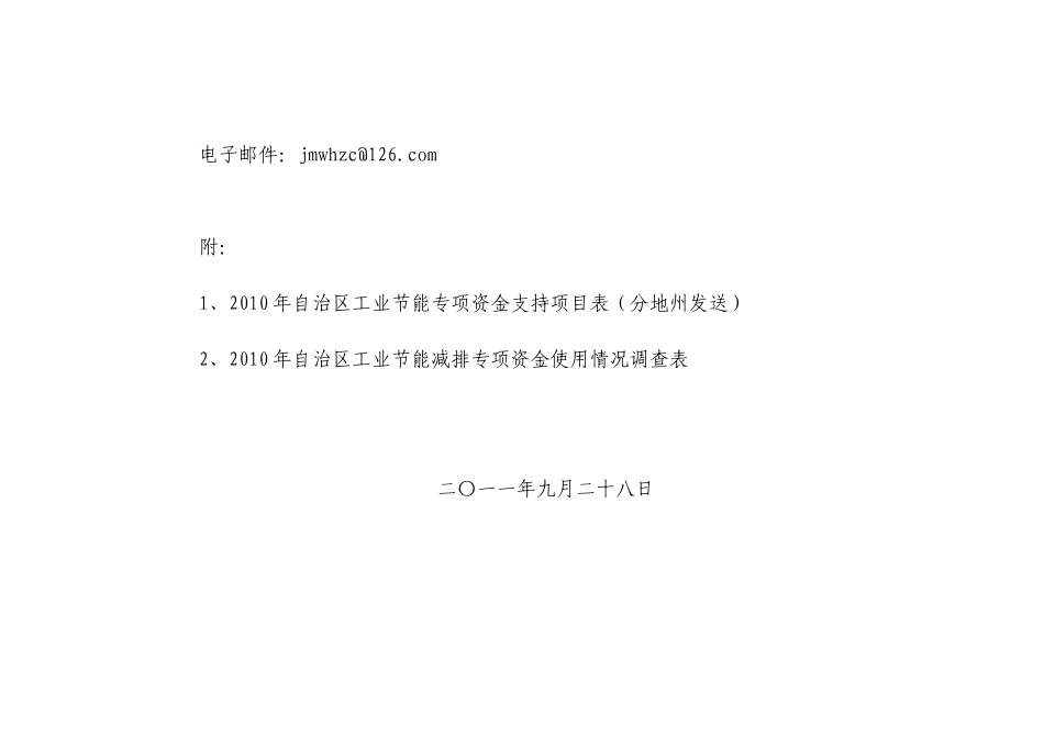 关于报送2010年自治区工业节能专项资金_第3页
