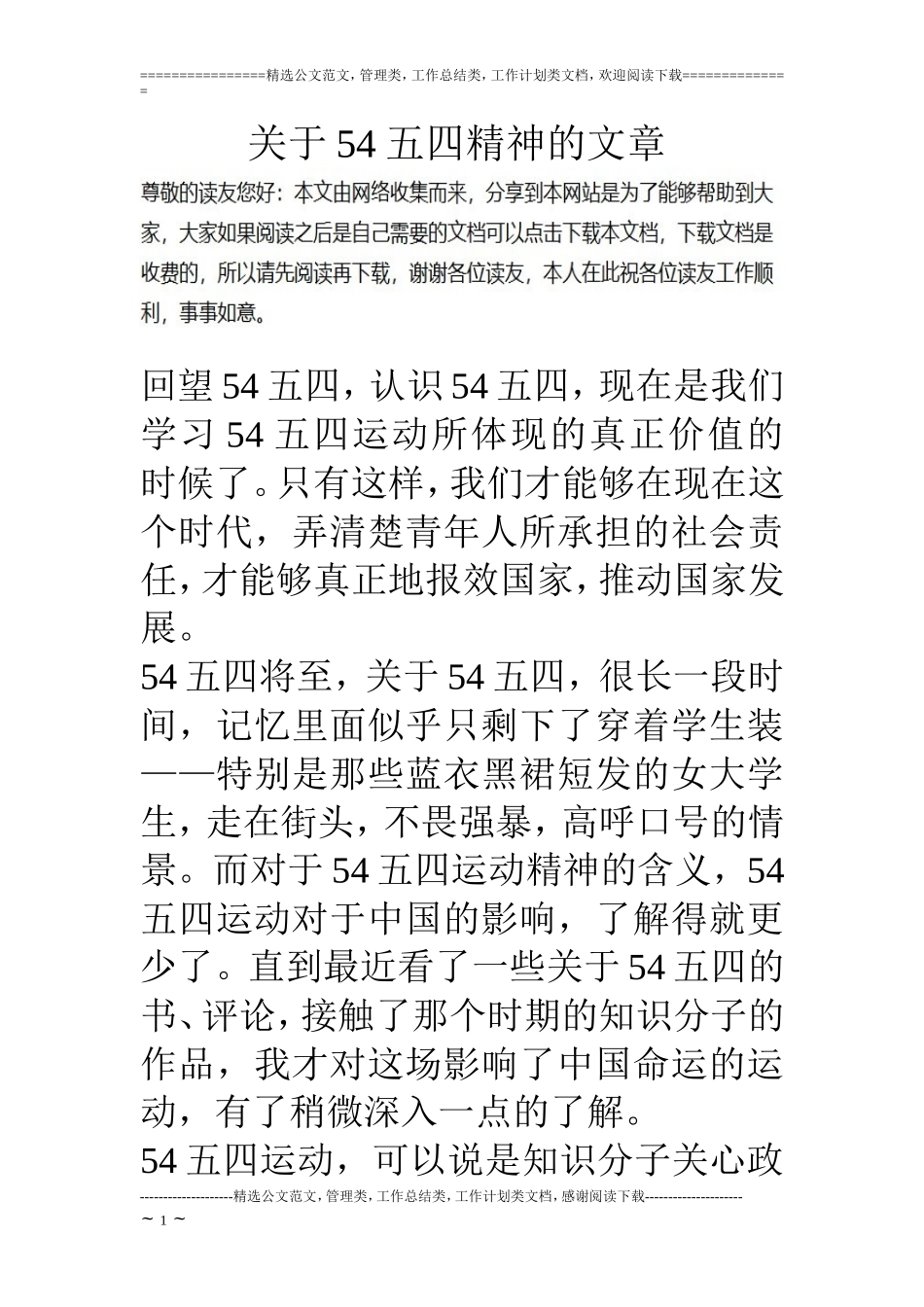 关于54五四精神的文章_第1页