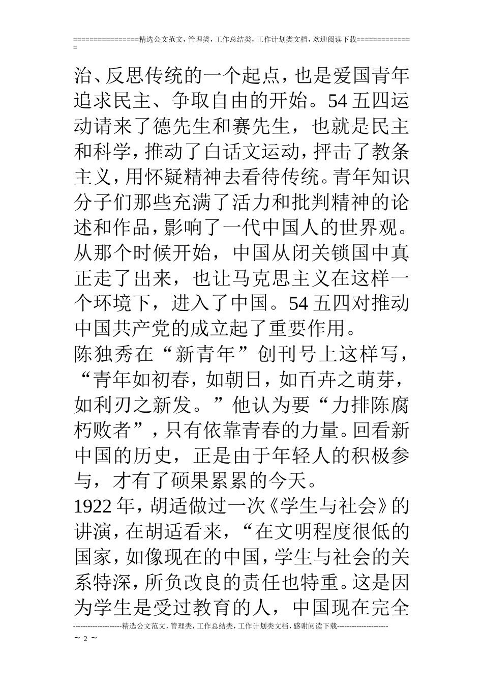 关于54五四精神的文章_第2页