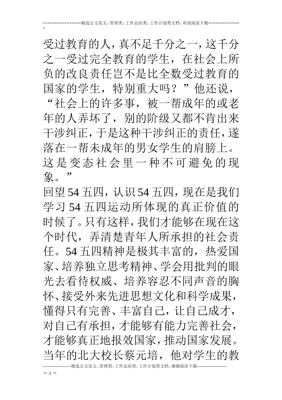 关于54五四精神的文章_第3页