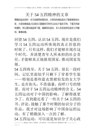 关于54五四精神的文章