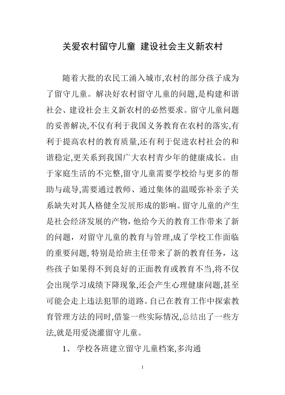 关爱农村留守儿童--建设社会主义新农村_第1页