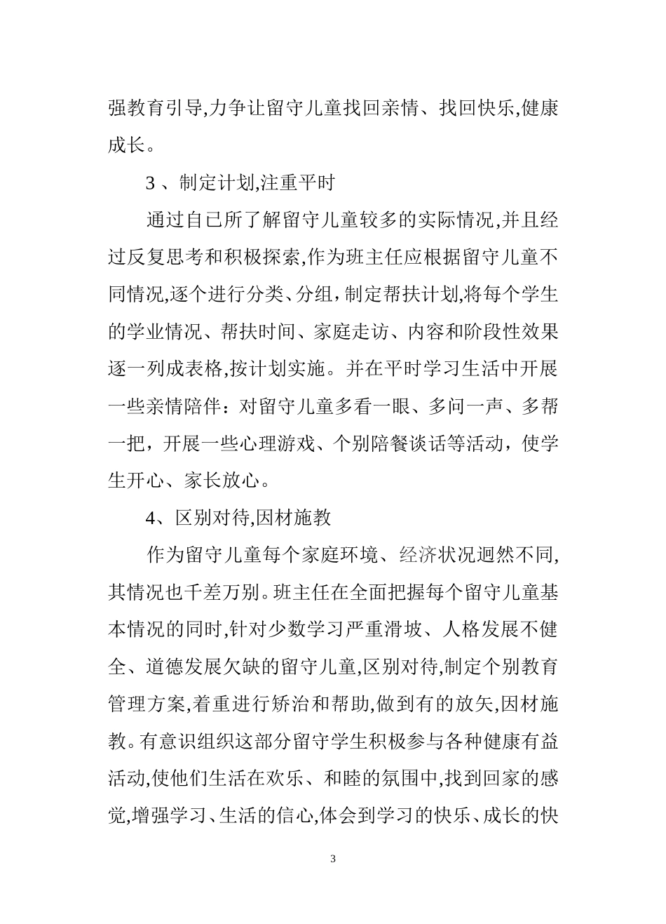 关爱农村留守儿童--建设社会主义新农村_第3页