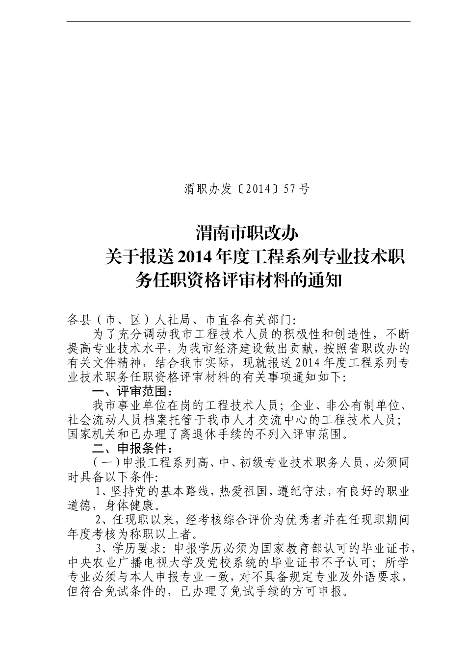 关于报送2014年度工程系列专业技术职务任职资格评审材料的通知_第1页