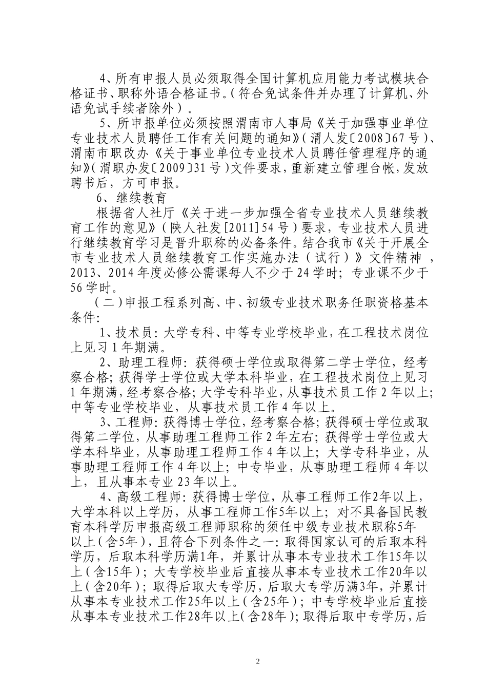 关于报送2014年度工程系列专业技术职务任职资格评审材料的通知_第2页