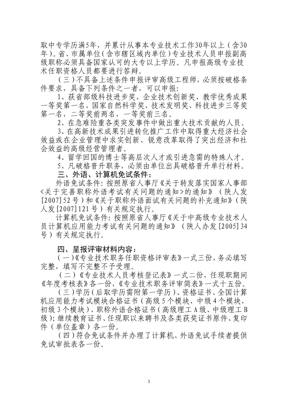 关于报送2014年度工程系列专业技术职务任职资格评审材料的通知_第3页