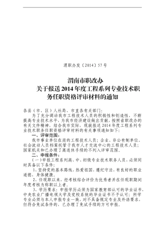 关于报送2014年度工程系列专业技术职务任职资格评审材料的通知