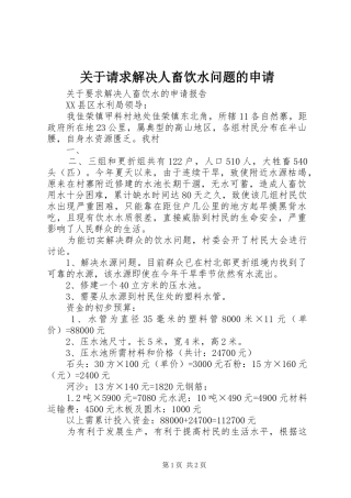关于请求解决人畜饮水问题的申请