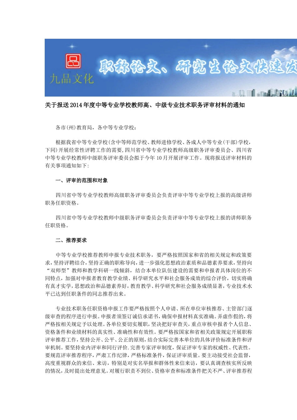 关于报送2014年度中等专业学校教师高、中级专业技术职务评审材料的通知_第1页