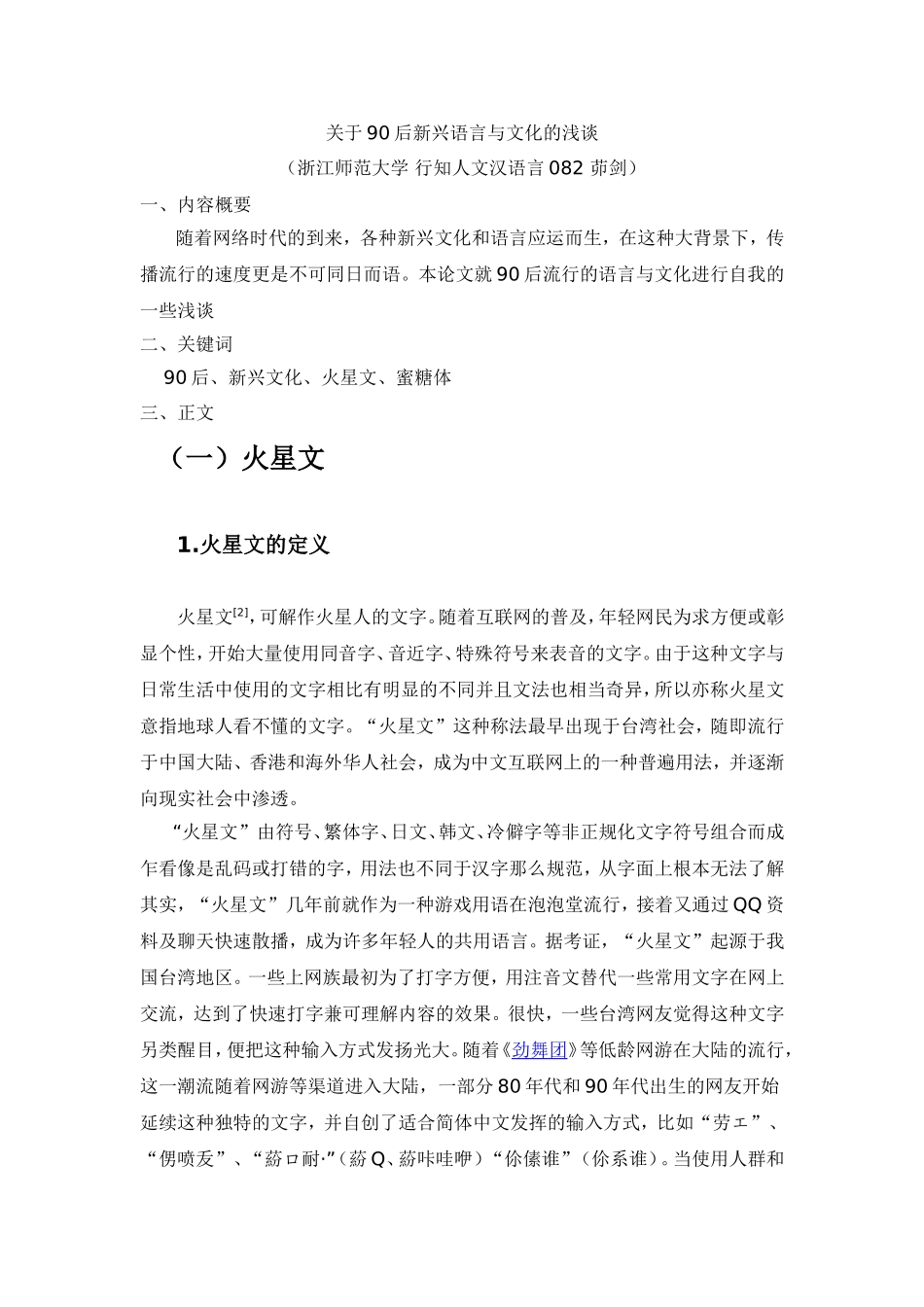 关于90后新兴语言与文化的浅谈_第1页