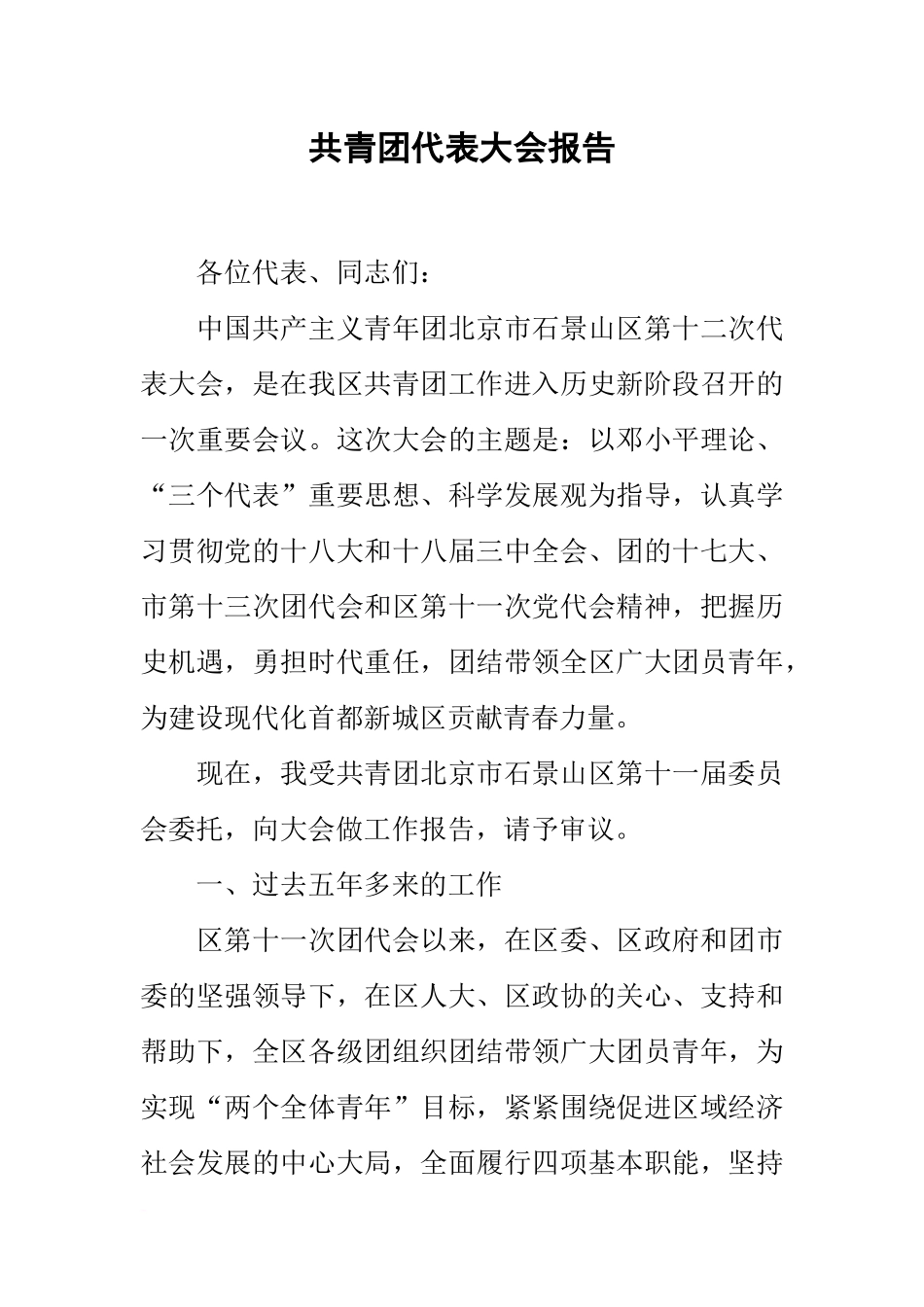 共青团代表大会报告_第1页