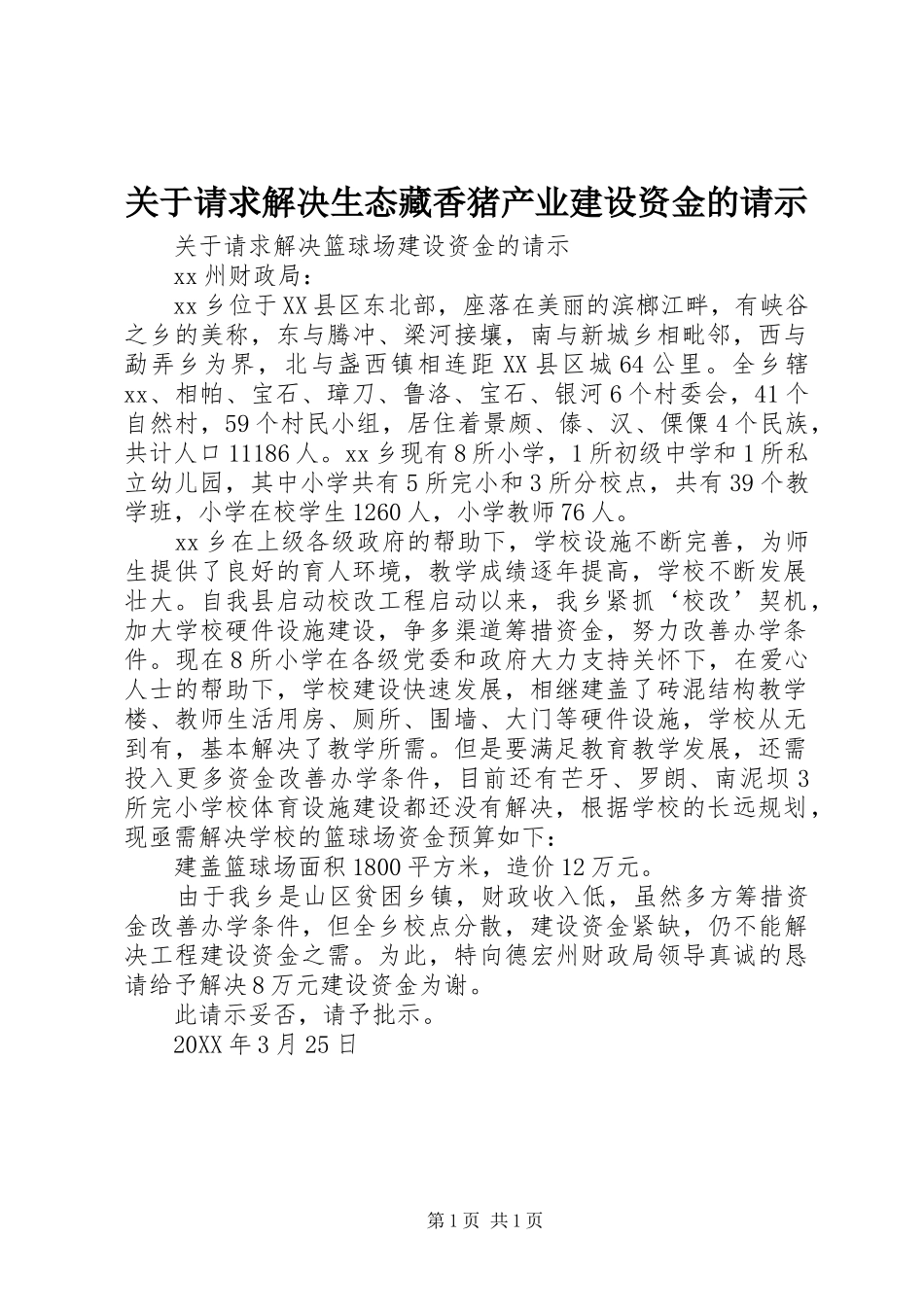 关于请求解决生态藏香猪产业建设资金的请示_第1页