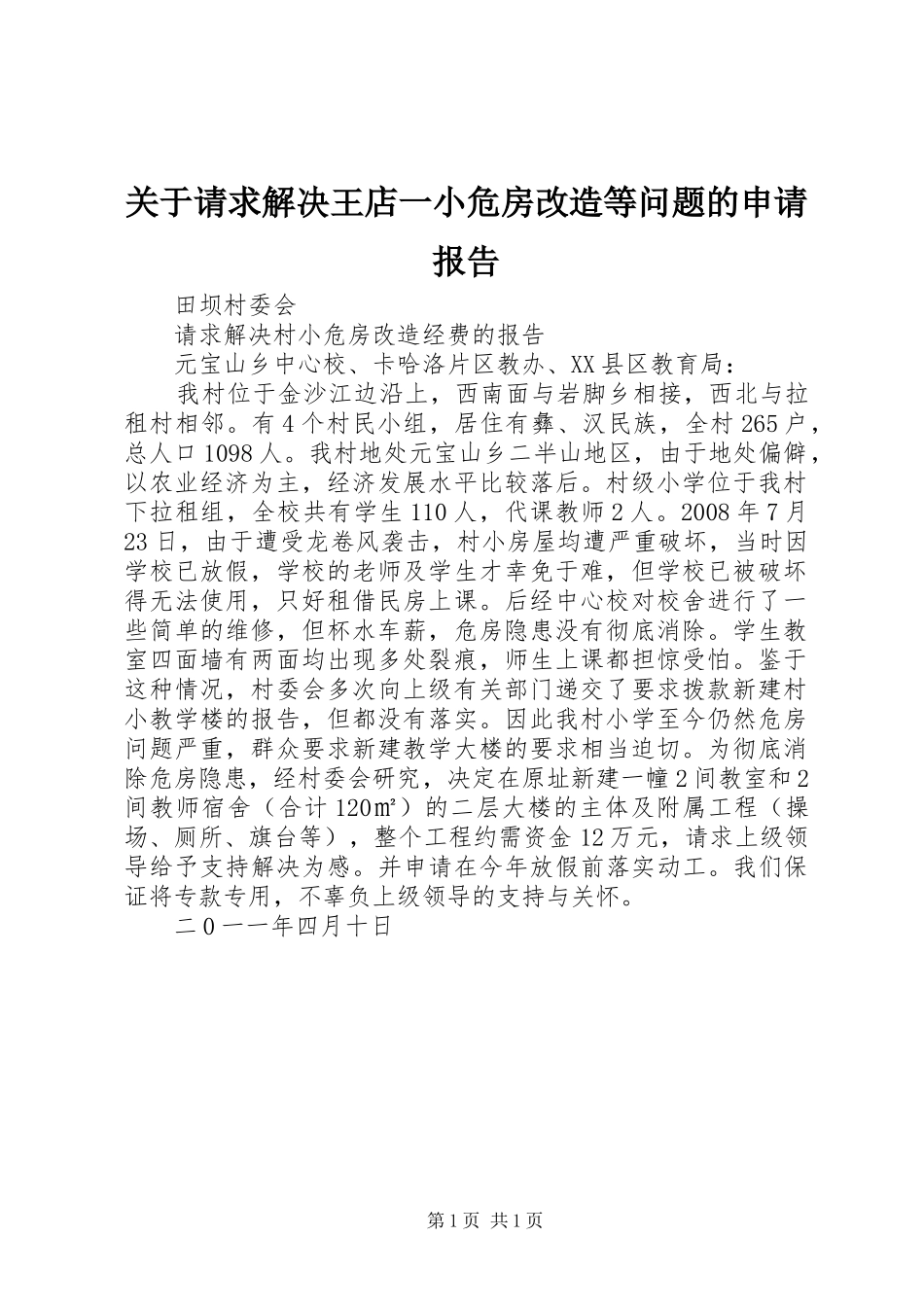 关于请求解决王店一小危房改造等问题的申请报告_第1页
